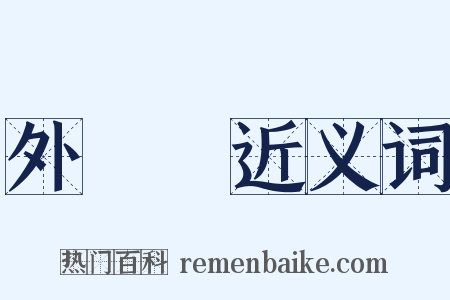 外來語近义词是什么意思的图片